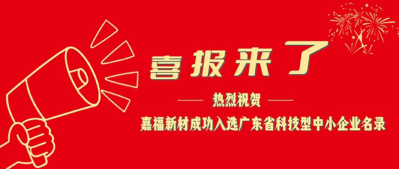 喜报！星空xingkong官方新材成功入选广东省科技型中小企业名单